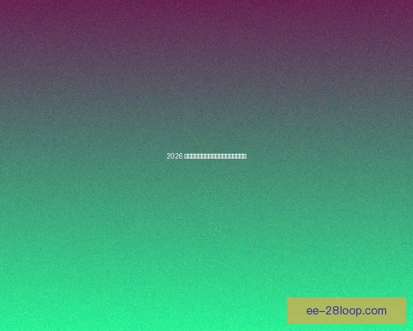 2026 世界杯倒计时全面备战全攻略与赛事前瞻