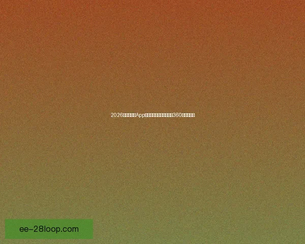 2026世界杯官方App正式发布打造沉浸式全景360度观赛体验